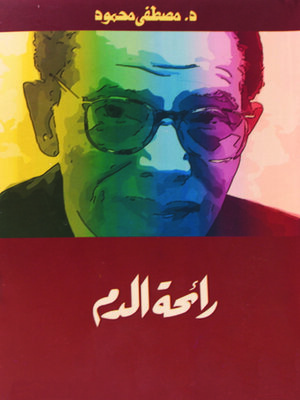 cover image of رائحة الدم